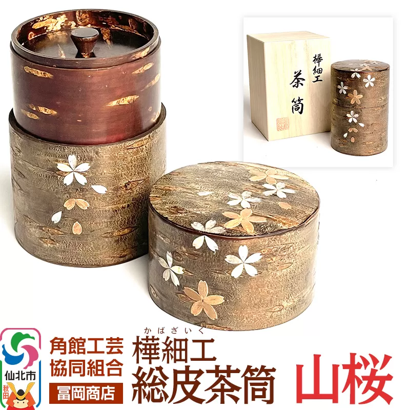 角館樺細工《冨岡商店》総皮茶筒 山桜 角館工芸協同組合 秋田県仙北市