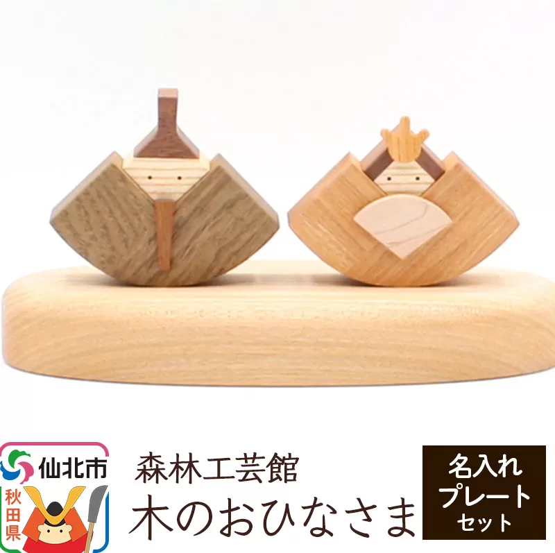 木のおひなさま 名入れプレートセット＜あきた芸術村 森林工芸館＞木製 ひなまつり 雑貨 オブジェ 卓上 置き物 おしゃれ かわいい ナチュラル