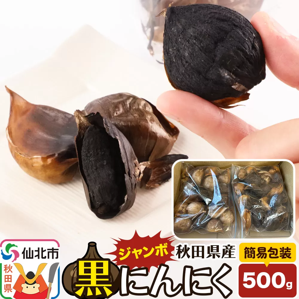 秋田県産 ジャンボ黒にんにく 500g＜簡易包装＞