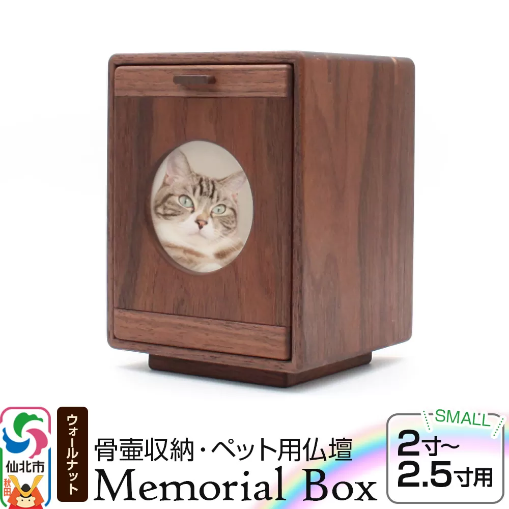 Memorial Box Small メモリアルボックス スモール ブラックウォールナット ペット用仏壇 骨壷収納 （骨壷2寸〜2.5寸用）秋田県 仙北市 ＜あきた芸術村 森林工芸館＞ 秋田県仙北市