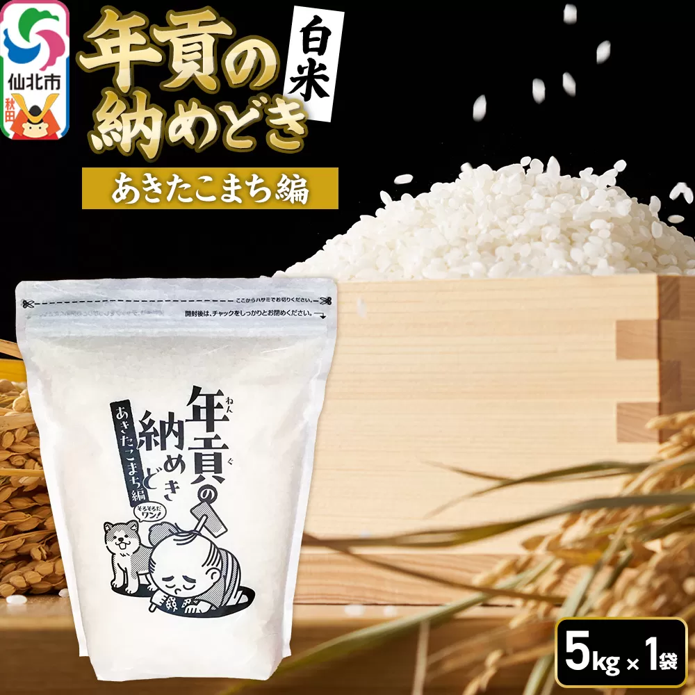 【白米】令和7年産 年貢の納めどき あきたこまち編 5kg（5kg×1袋）秋田県 仙北市産 米 お米 こめ 精米 さとくガーデン 秋田県仙北市