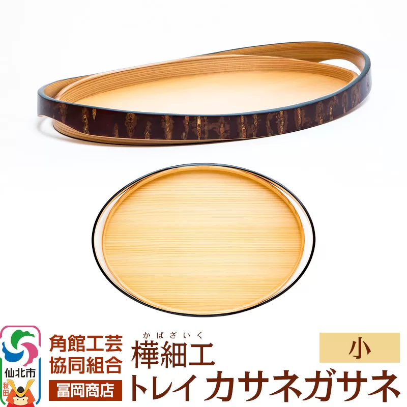 角館樺細工《冨岡商店》トレイ カサネガサネ 小 角館工芸協同組合 秋田県仙北市