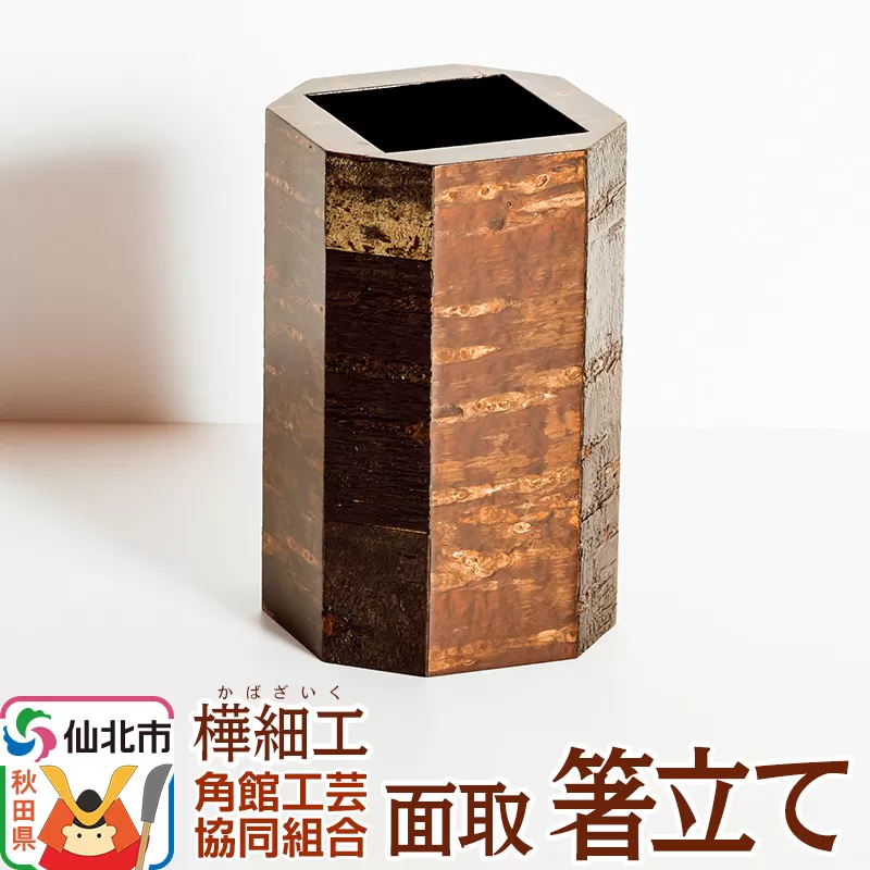 角館樺細工 面取 箸立て 角館工芸協同組合 秋田県仙北市