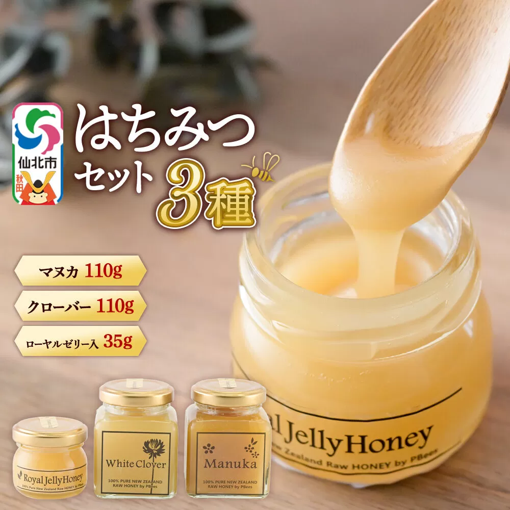 はちみつセット（マヌカ／クローバー110g×各1個、ローヤルゼリー入り35g×1個） 詰め合わせ [はちみつ ハチミツ 蜂蜜 マヌカ クローバー] 秋田県仙北市