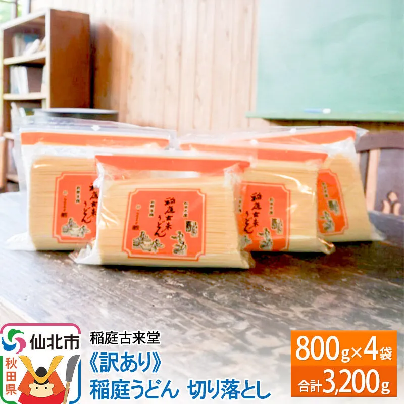 稲庭古来堂 《訳あり》 稲庭うどん 切り落とし 4袋セット（3,200g） 【伝統製法認定】 秋田県仙北市