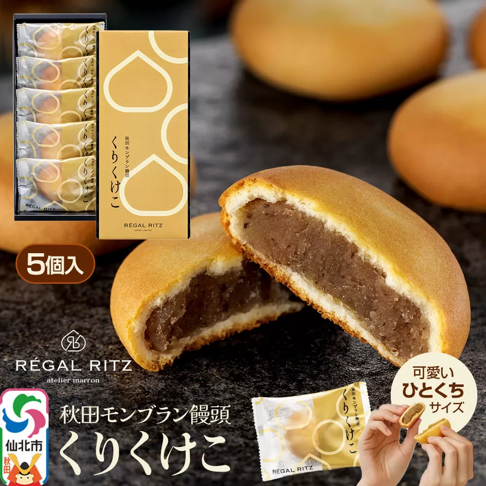 秋田モンブラン饅頭 くりくけこ ギフトセット 5個入 [饅頭 まんじゅう モンブラン くりくけこ 焼き菓子 セット お取り寄せ スイーツ デザート お菓子 プレゼント ギフト 贈り物 贈答 イベント] 秋田県仙北市