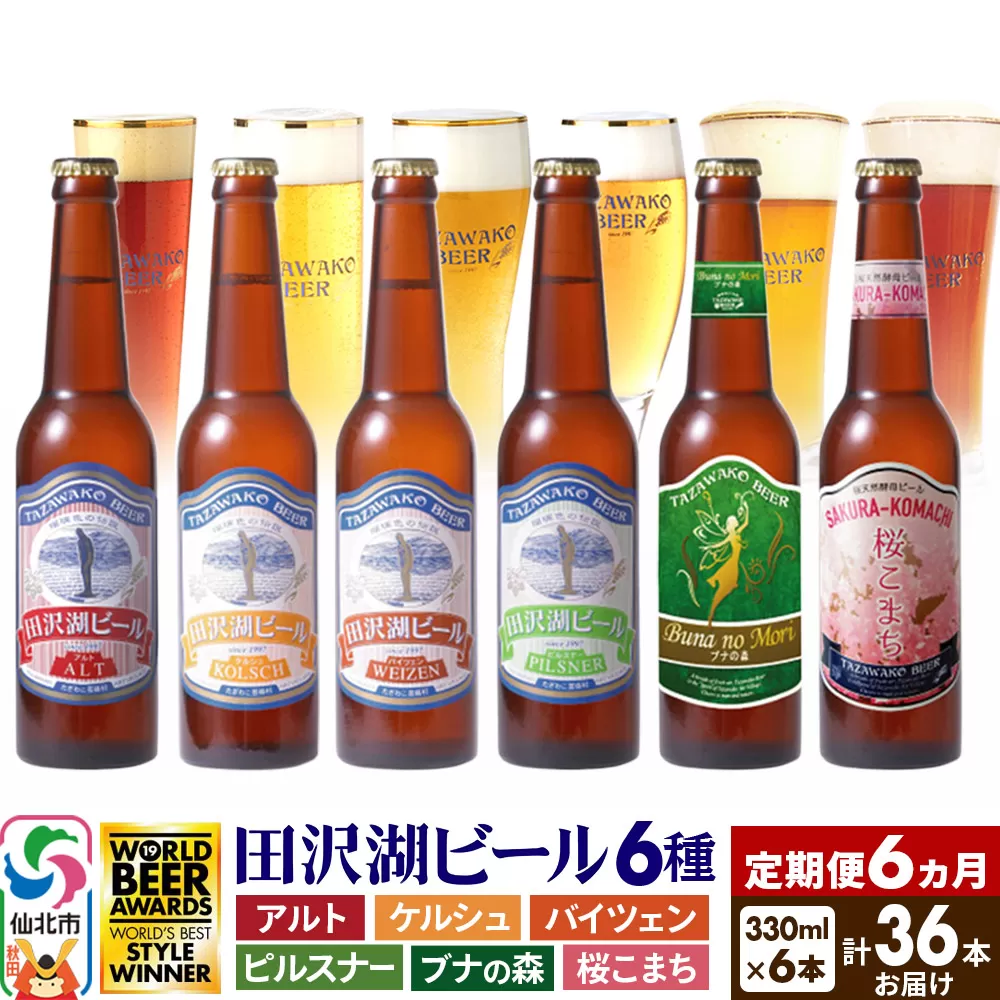 《6ヶ月連続 定期便》世界一受賞入り！田沢湖ビール6種飲み比べ 330ml 6本セット（計36本）
