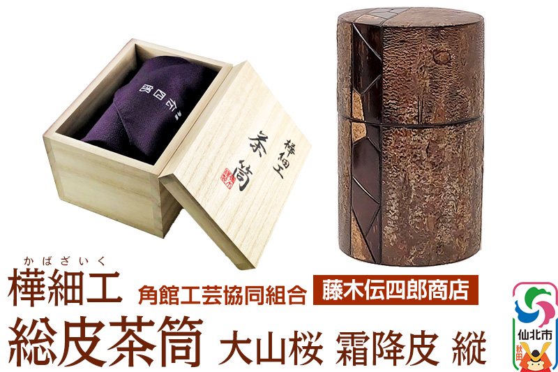 桜皮細工 茶筒 茶さじセット