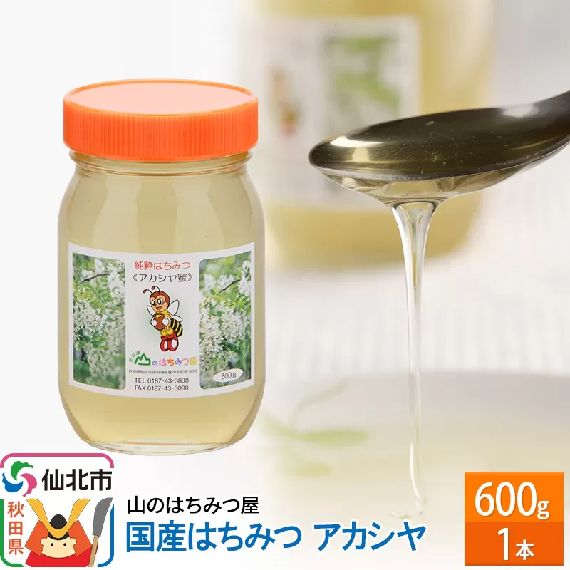 国産 はちみつ アカシヤ 600g 山のはちみつ屋