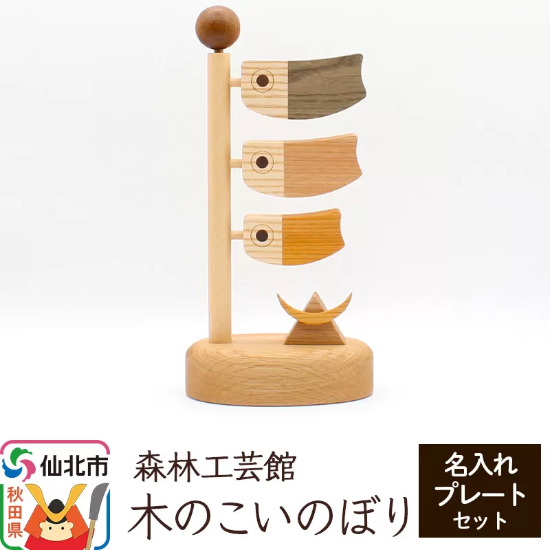 木のこいのぼり 名入れプレートセット 木製 5月人形＜あきた芸術村 森林工芸館＞雑貨 オブジェ 卓上 置き物 おしゃれ かわいい ナチュラル