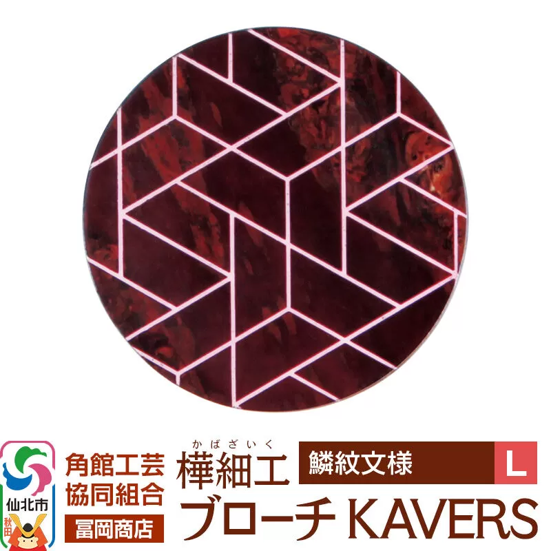 角館樺細工《冨岡商店》ブローチ KAVERS KVR_014 鱗紋 L 角館工芸協同組合 [伝統 工芸品 山桜 ヤマザクラ 桜皮 樺細工 かばざいく カバザイク アクセサリー おしゃれ 伝統文様 秋田県 仙北市] 秋田県仙北市