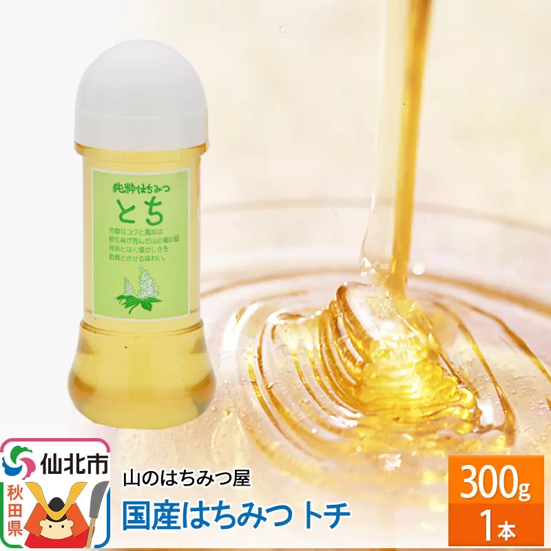 国産 はちみつ トチ 300g 山のはちみつ屋