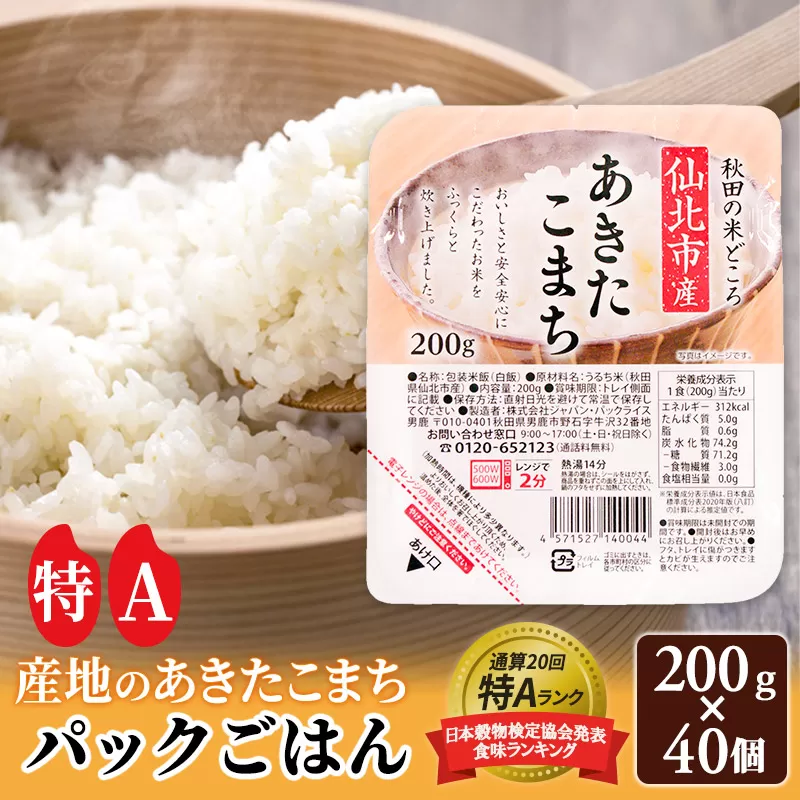 米 白米 パックご飯 200g×40個《特A産地》秋田県 仙北市産 あきたこまち パックごはん【 パックご飯 パックライス ご飯 ご飯パック ごはんパック パック レトルト 米】 秋田県仙北市
