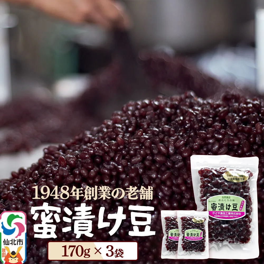 蜜漬け豆 170g×3袋 秋田県 仙北市 和菓子 製菓材料 [和スイーツ 美味 おいしい 濡れ甘納豆 チャック付き] 秋田県仙北市