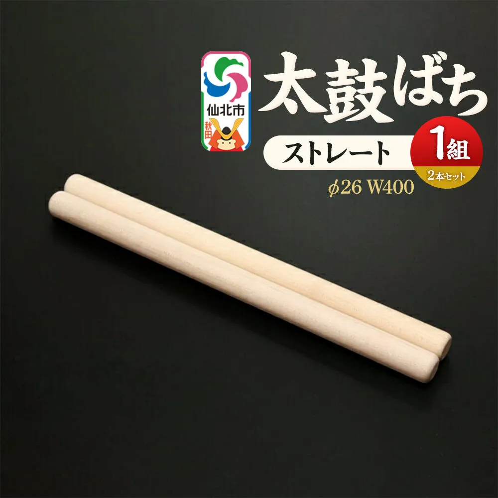 太鼓ばち（ストレートバチ）カエデ ＜あきた芸術村 森林工芸館＞ [木製 たいこ 撥 ばち 楓 カエデ 秋田県 仙北市 ストレート] 秋田県仙北市