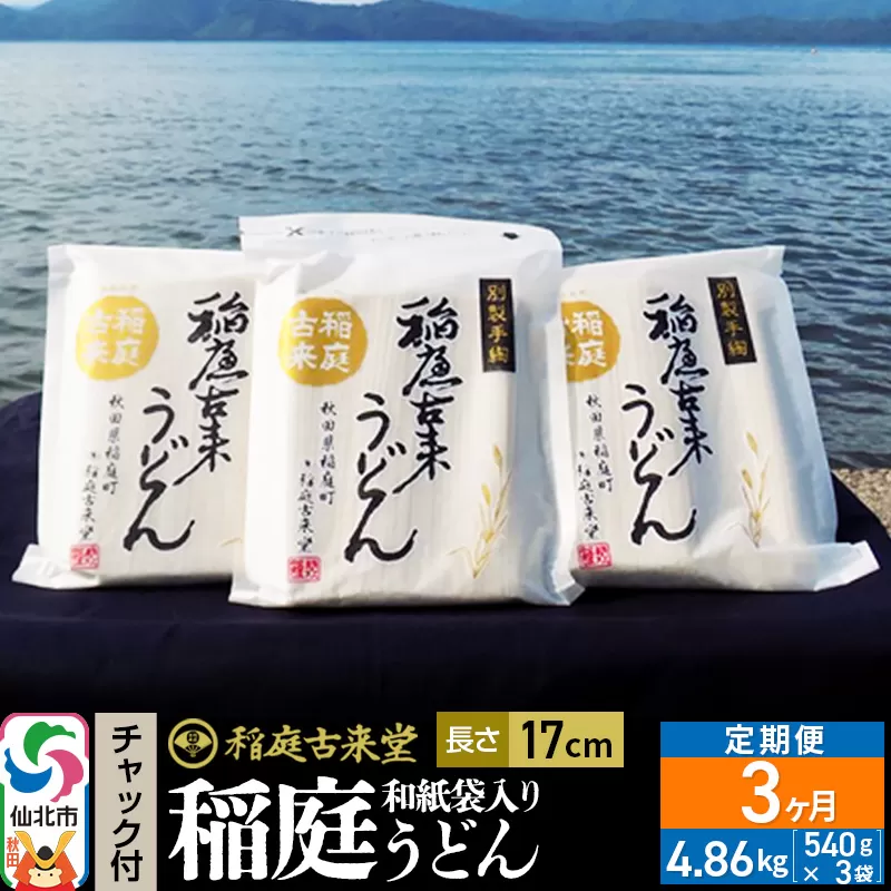 《定期便3ヶ月》稲庭古来堂 稲庭うどん チャック付き和紙袋入り 17cm 540g×3袋を3回お届け 計4.86kg 伝統製法認定 稲庭古来うどん
