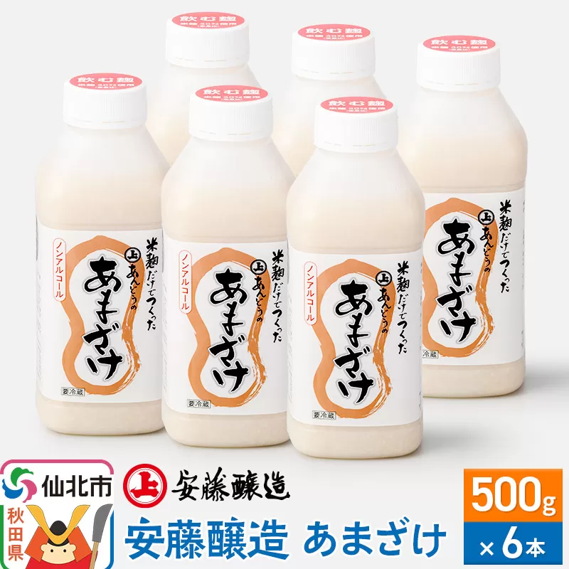 安藤醸造 あまざけ 500g×6本 冷蔵【秋田県 角館】