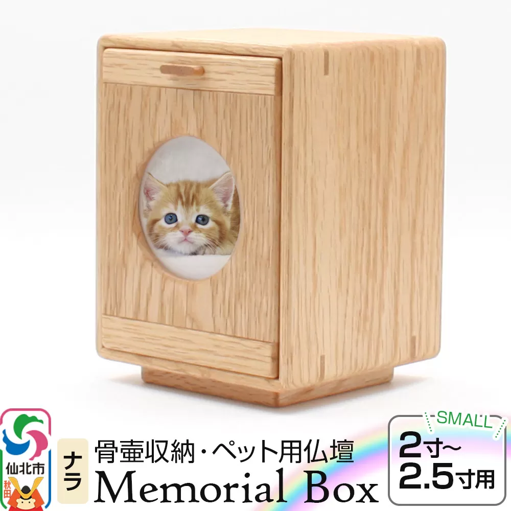 Memorial Box Small メモリアルボックス スモール ナラ ペット用仏壇 骨壷収納 （骨壷2寸〜2.5寸用）秋田県 仙北市 ＜あきた芸術村 森林工芸館＞ 秋田県仙北市
