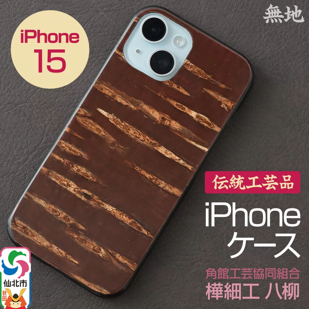 角館樺細工 《樺細工 八柳》 iPhone 15 ケース （無地） 角館工芸協同組合 秋田県仙北市