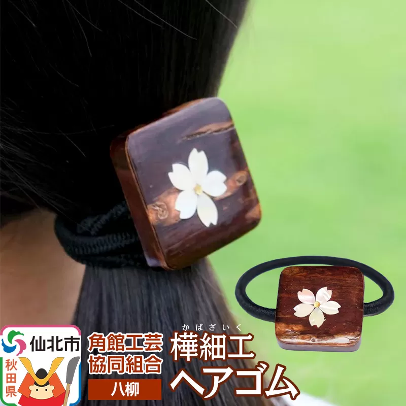 伝統工芸 【八柳】 ヘアゴム 1個 ゆうパケット 秋田県仙北市