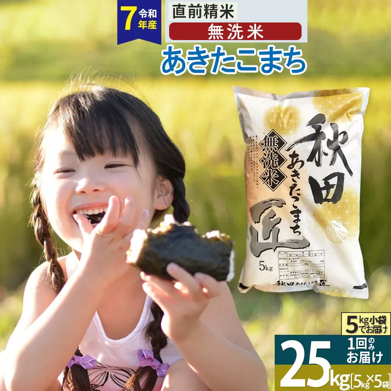 【無洗米】＜令和7年産＞秋田県産 あきたこまち 25kg (5kg×5袋) 25キロ お米 匠 秋田県仙北市