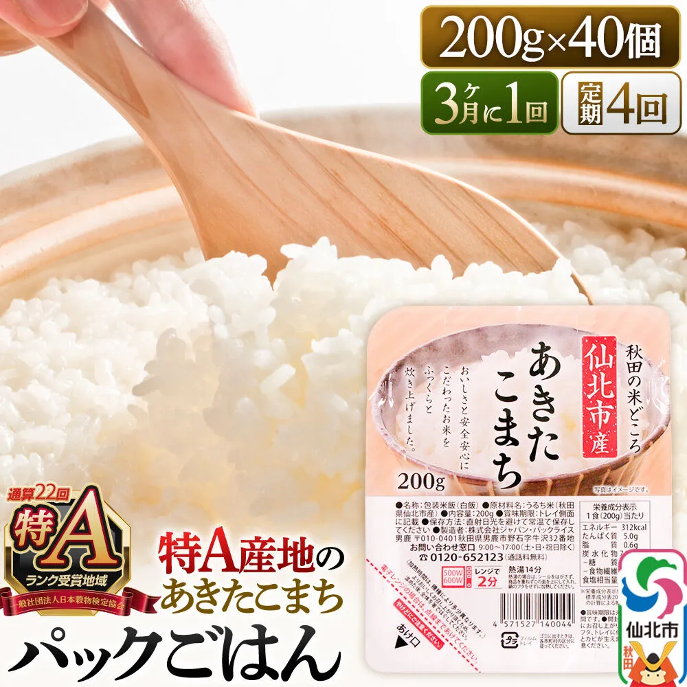 【定期便4回 3ヶ月に1回お届け】米 白米 パックご飯 200g×40個《特A産地》秋田県 仙北市産 あきたこまち パックごはん [パックライス 200g あきたこまち ご飯 ご飯パック ごはんパック パック レトルト 米 非常食 備蓄] 秋田県仙北市