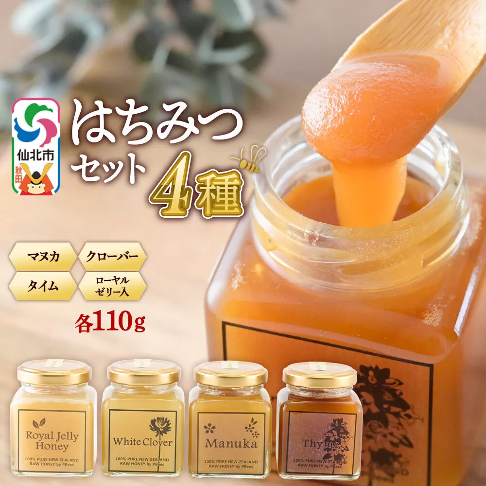 はちみつ 110g×4本セット（マヌカ／クローバー／ローヤルゼリー入り／タイム）詰め合わせ [はちみつ ハチミツ 蜂蜜 マヌカ クローバー ローヤルゼリー タイム] 秋田県仙北市