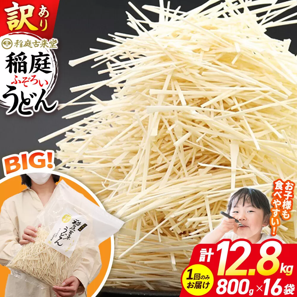 稲庭古来堂 訳あり 非常に短い麺含む 稲庭うどん 800g×16袋 計12.8kgを1回お届け 伝統製法認定 稲庭古来うどん [乾麺 干麺 干し麺 細麺 無添加 時短 離乳食 介護食 カット手間なし ご当地 お取り寄せ 手綯 てない 稲庭饂飩] 秋田県仙北市