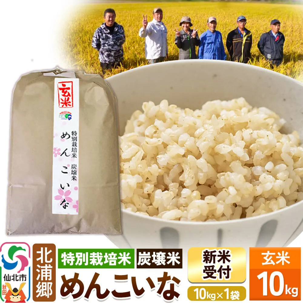《令和8年産 新米予約》めんこいな 玄米 10kg 特別栽培米 炭壌米 [玄米 米 こめ コメ めんこいな 特別栽培米 炭壌米 お弁当 おにぎり 冷めてもおいしい 北浦郷 秋田県 仙北市] 秋田県仙北市