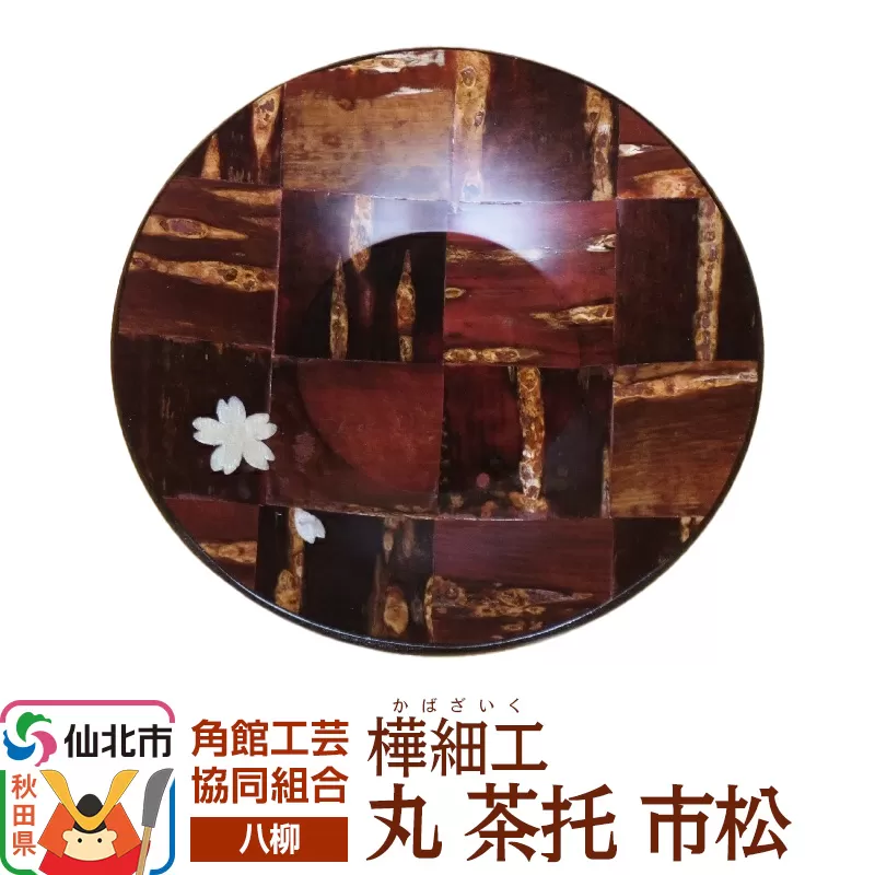 伝統工芸 【八柳】 丸 茶托 市松 ゆうパケット 秋田県仙北市