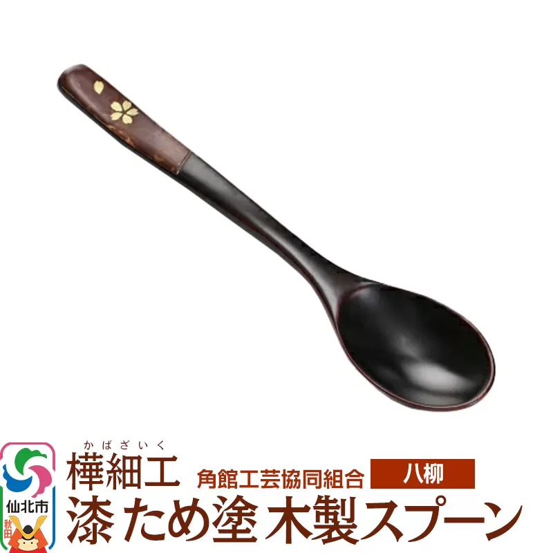 伝統工芸 【八柳】 漆 ため塗 木製スプーン ゆうパケット 秋田県仙北市