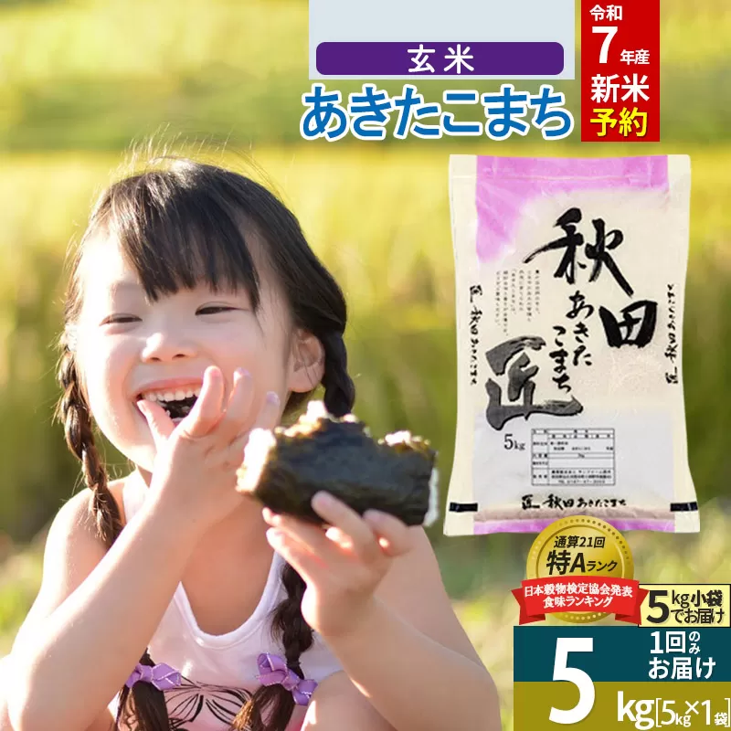 【玄米】＜令和7年産 新米予約＞ 秋田県産 あきたこまち 5kg (5kg×1袋) 5キロ お米 新米