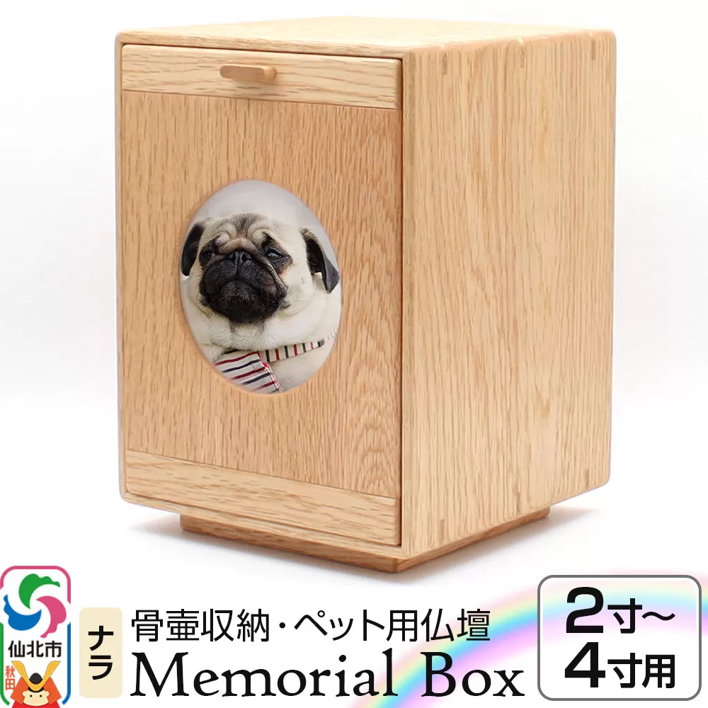 Memorial Box メモリアルボックス ナラ ペット用仏壇 骨壷収納 （骨壷2寸〜4寸用）秋田県 仙北市 ＜あきた芸術村 森林工芸館＞ 秋田県仙北市