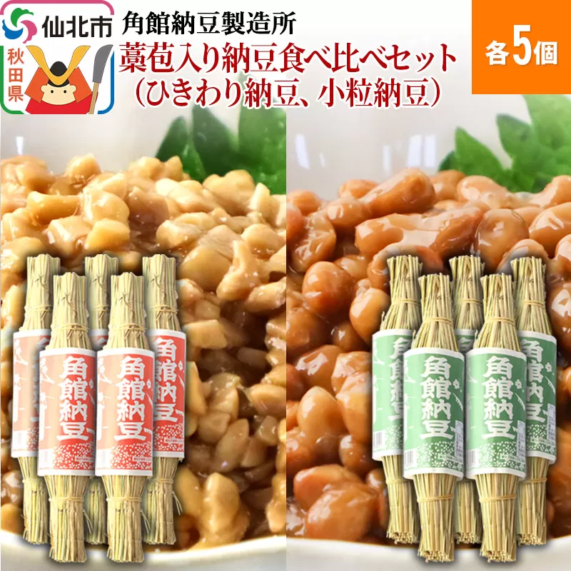 角館納豆製造所 藁苞入り納豆食べ比べセット（ひきわり納豆5個、小粒納豆5個）（冷蔵）国産大豆使用