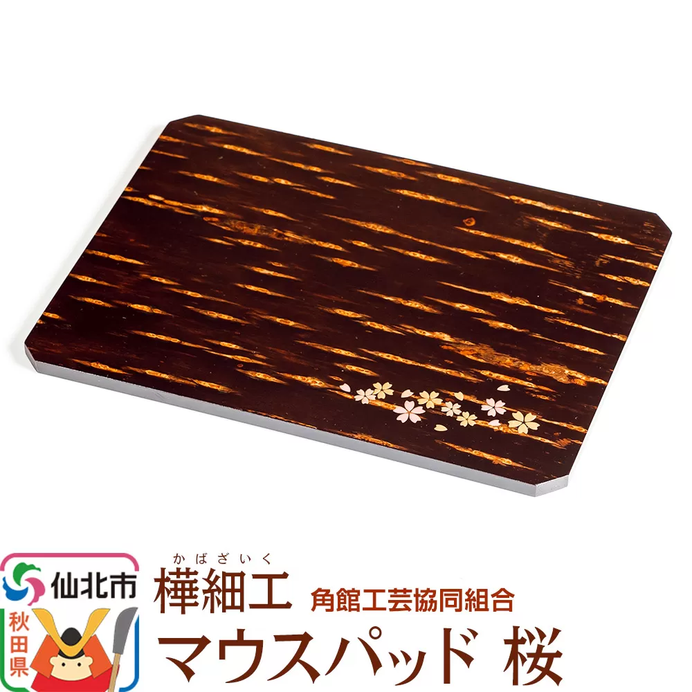 角館樺細工 マウスパッド桜 角館工芸協同組合 秋田県仙北市