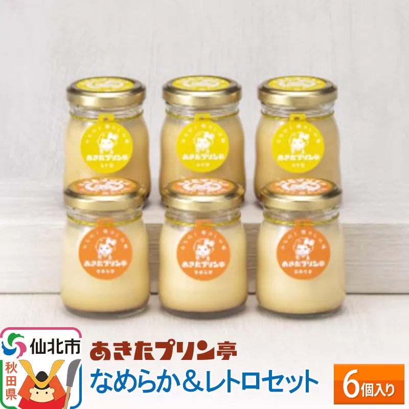 あきたプリン亭 なめらか＆レトロセット 6個入り