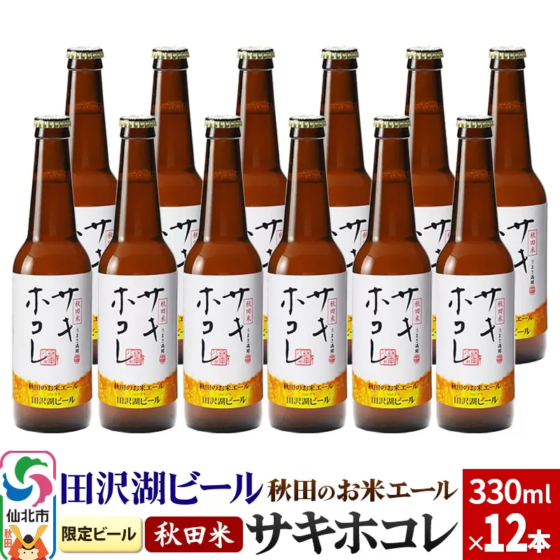 《限定ビール》秋田のお米エール サキホコレ《12本》 -田沢湖ビール- 地ビール クラフトビール