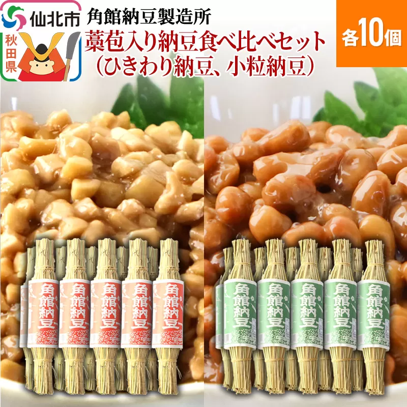 角館納豆製造所 藁苞入り納豆食べ比べセット（ひきわり納豆10個、小粒納豆10個）（冷蔵）国産大豆使用