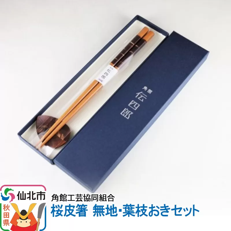 角館樺細工《藤木伝四郎商店》桜皮箸 無地・葉枝おきセット 角館工芸協同組合