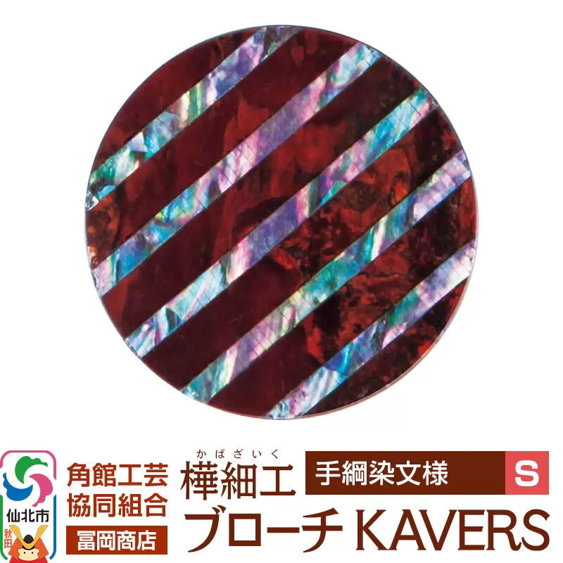 角館樺細工《冨岡商店》ブローチ KAVERS KVR_022 手綱染 S 角館工芸協同組合 [伝統 工芸品 山桜 ヤマザクラ 桜皮 樺細工 かばざいく カバザイク アクセサリー おしゃれ 伝統文様 秋田県 仙北市] 秋田県仙北市
