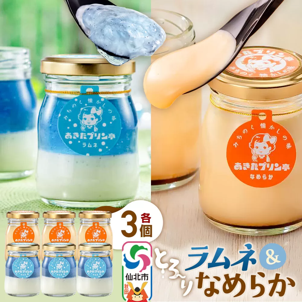 あきたプリン亭 食べ比べ！ラムネ＆なめらかプリンセット 各3個 計6個入り [【みちのく懐かしの味 あきたプリン亭】手作り あきたプリン亭 バニラビーンズ お菓子 洋生菓子 洋菓子 高級 お取り寄せ スイーツ ギフト プレゼント 詰め合わせ] 秋田県仙北市
