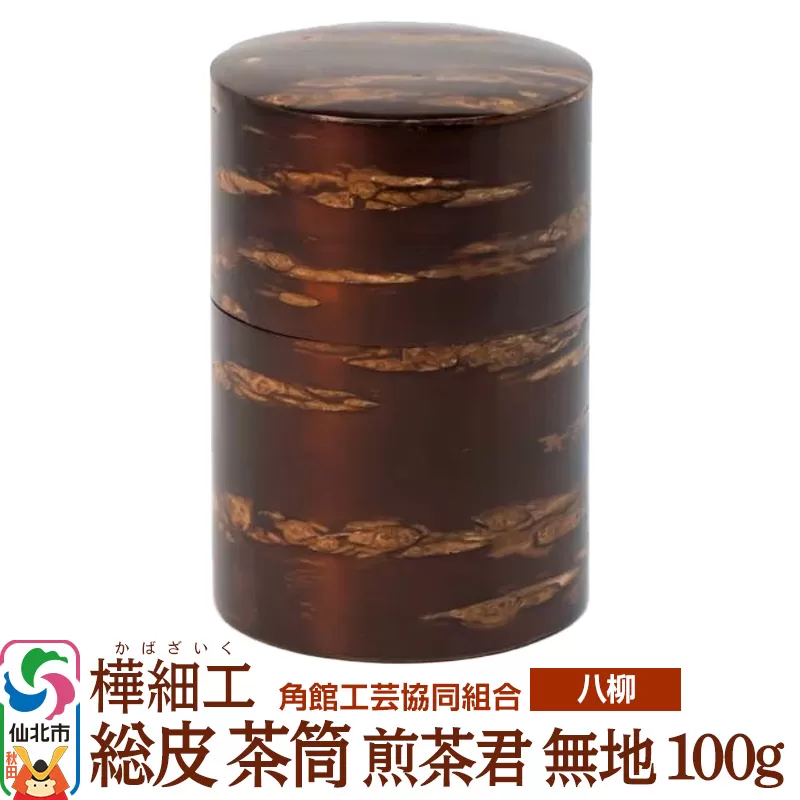 角館樺細工《樺細工 八柳》 総皮 茶筒 煎茶君 無地 100g 角館工芸協同組合 秋田県仙北市