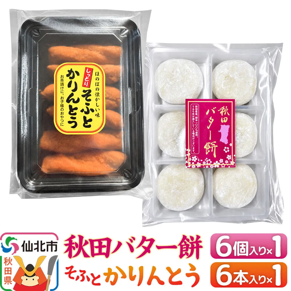 秋田バター餅・ソフトかりんとうセット（バター餅6個、かりんとう6本） 佐藤商事 [菓子 お菓子 銘菓 秋田銘菓 和菓子 郷土菓子 スイーツ おやつ バター餅 かりんとう 食べ比べ セット] 秋田県仙北市