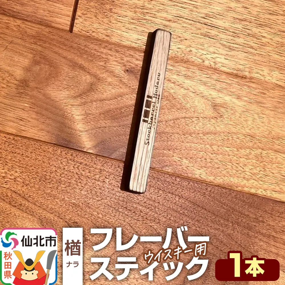 ウイスキー用 フレーバースティック（楢） [ウイスキー ういすきー ウィスキー うぃすきー スコッチ アイリッシュ モルト シングル] 秋田県仙北市