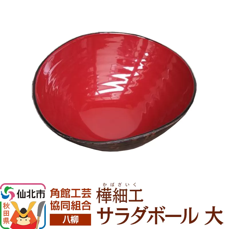 伝統工芸 【八柳】 サラダボール 大 秋田県仙北市