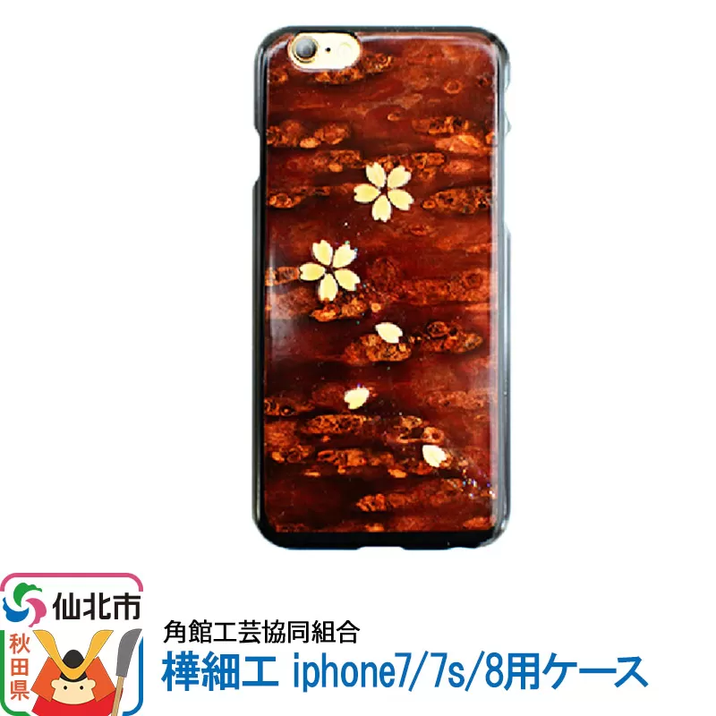 角館樺細工[樺細工 八柳]iphone7/7s/8用ケース 角館工芸協同組合 秋田県仙北市