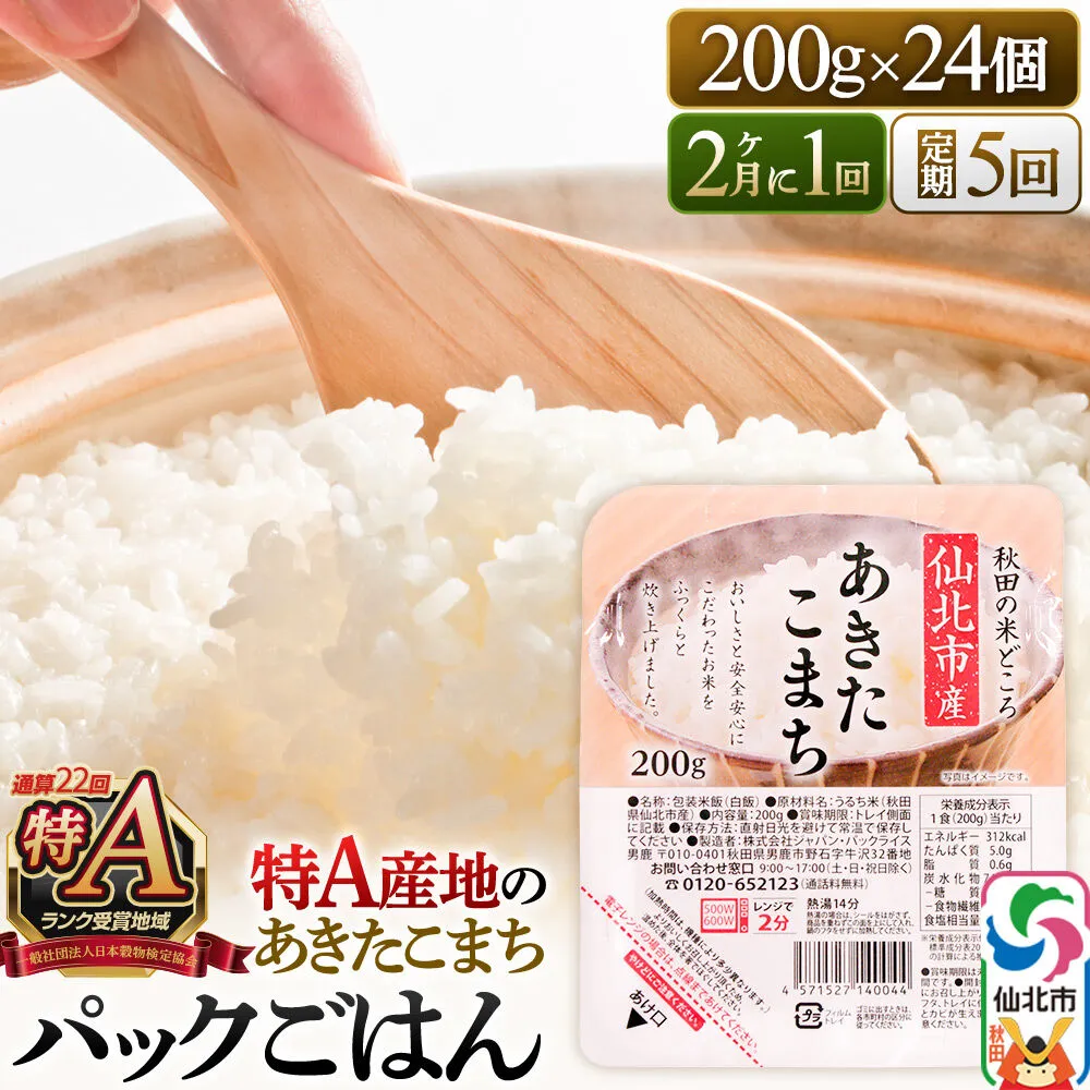 【定期便5回 隔月でお届け】米 白米 パックご飯 200g×24個《特A産地》秋田県 仙北市産 あきたこまち パックごはん [パックライス 200g あきたこまち ご飯 ご飯パック ごはんパック パック レトルト 米 非常食 備蓄] 秋田県仙北市