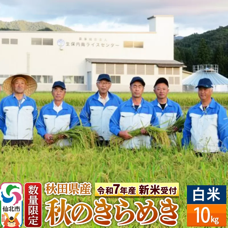 ＜令和7年産 新米予約＞【白米】秋のきらめき 10kg（10kg×1袋）精米 秋田県 仙北市産 10キロ