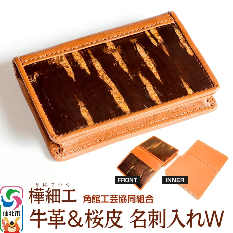 角館樺細工 牛革＆桜皮 名刺入れW 角館工芸協同組合 秋田県仙北市