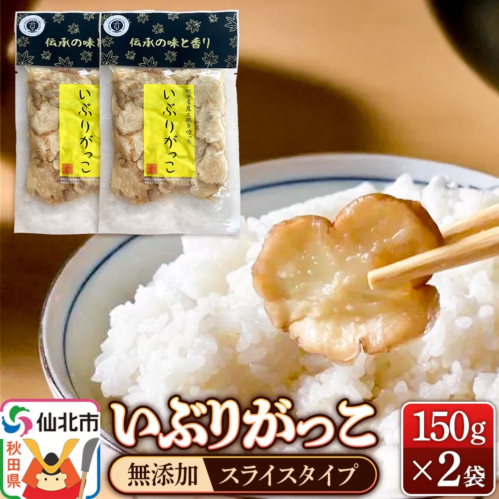 《予約受付》1月下旬〜3月下旬に発送 いぶりがっこ スライス 150g×2袋 株式会社がっこ クロネコゆうパケット 秋田県仙北市